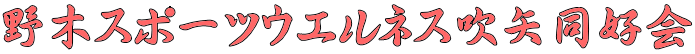 野木スポーツウエルネス吹矢同好会